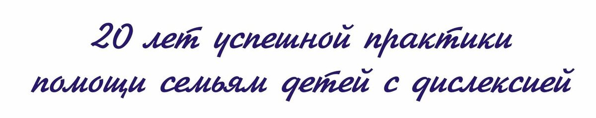 Центр Дислексии Татьяны Гогуадзе в Москве - реальная помощь в решении школьных проблем  в короткие сроки.