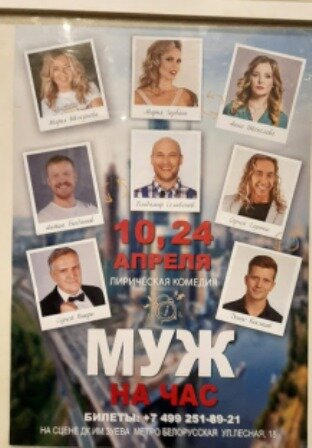 В разговоре с этим мужчиной я намекала, что хочу посмотреть спектакль "Муж на час". И что суббота как раз удачно для этого подходит. В ответ - ноль внимания. Я и договорилась с друзьями.  Афиша спектакля. 