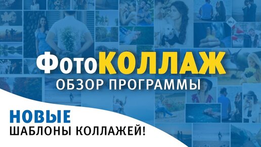 Обзор программы ФотоКОЛЛАЖ 9.0 | Создание стильных коллажей и фотокниг с нуля