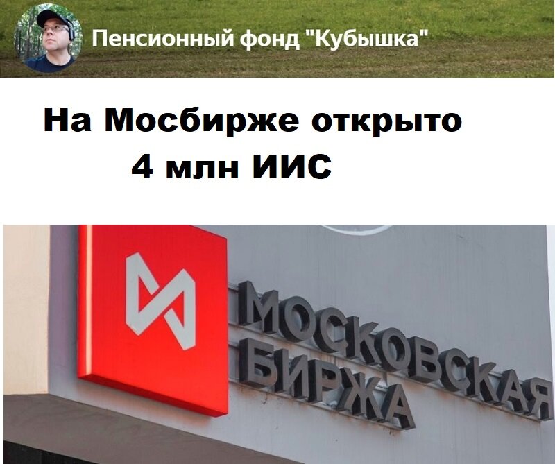 Мосбиржа, на 1 июня открыто 4 млн ИИС