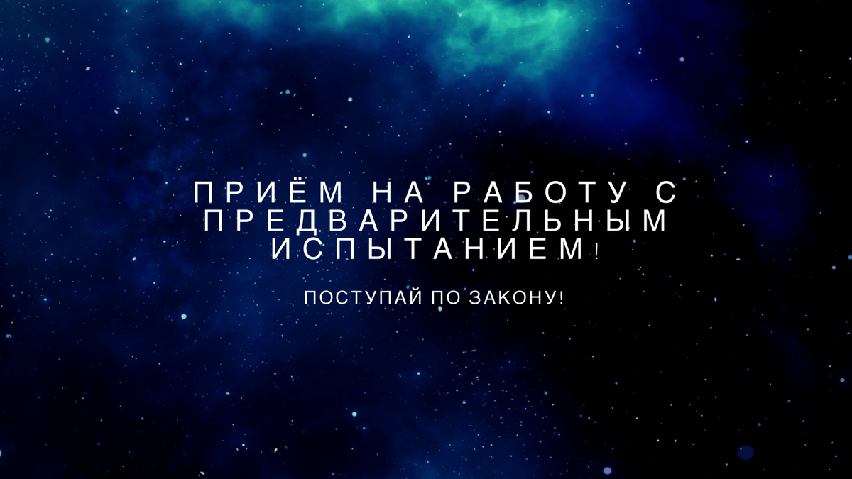 Что нужно знать об испытательном сроке при приёме на работу | ✓ Поступай по  закону! | Дзен