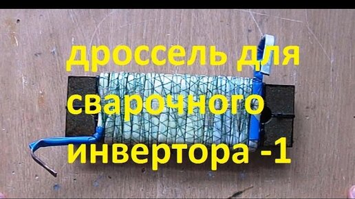 Дроссель, индуктивность для сварочного инвертора