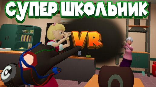 СУПЕР ЗЛОДЕЙ ШКОЛЬНИК  Bad boy simulator VR