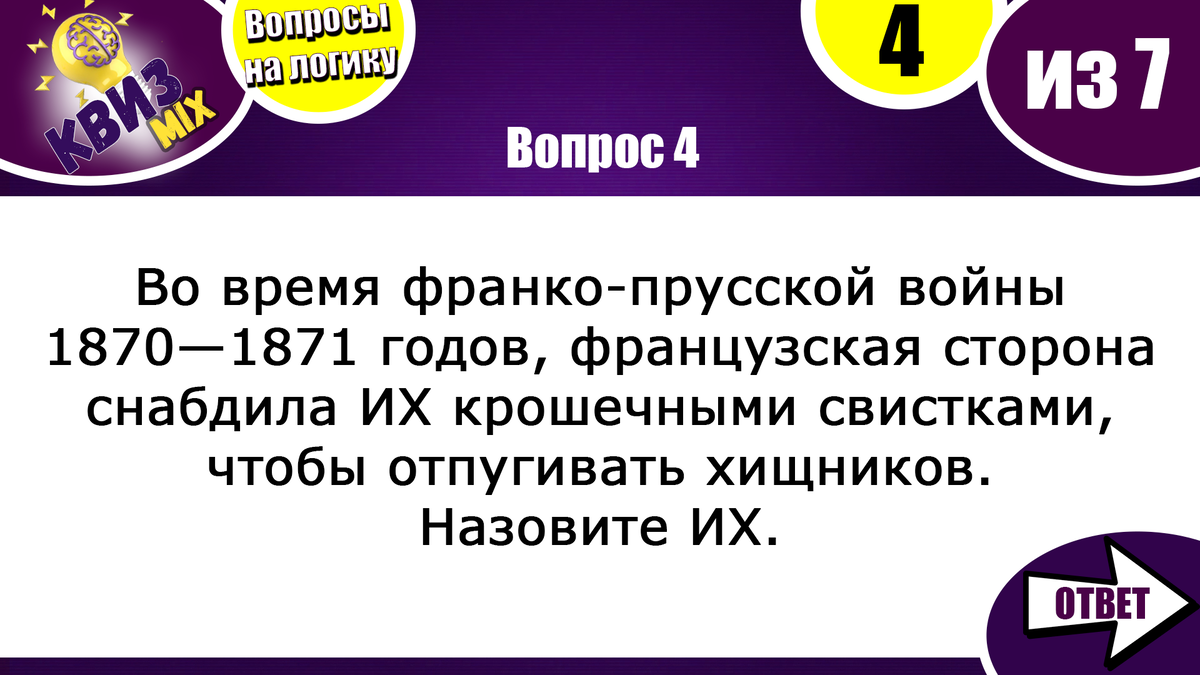 Чисто на логику #50: 😽Для вас собрали 7 непростых вопросов. | КвизMix -  Здесь задают вопросы. Тесты и логика. | Дзен