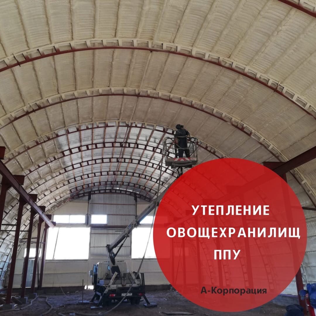 Компания «А-Корпорация» проводит полный комплекс услуг по утеплению пенополиуретаном овощехранилищ, зернохранилищ и других ангарных помещений для хранения продуктов питания. Мы работаем в Санкт-Петербурге и Ленинградской области, выезжаем в другие регионы России, предлагаем доступные цены и высококачественную теплоизоляцию нового поколения. 
Мы предлагаем самый эффективный, надежный и доступный по цене способ утепления зерно- и овощехранилища.

ППУ обладает следующими свойствами:

✔Высокая теплоизолирующая способность (коэффициент теплопроводности материала 0,025 Вт/м*К);
✔Низкая паропроницаемость;
✔Высокий показатель пароизоляции;
✔Способствует укреплению конструкции хранилища;
✔В утеплителе нет мостиков холода, так как нет креплений, стыков и швов;
✔Оперативность и технологичность напыления;
✔Экологически чистый материал;
✔Обладает хорошей адгезией, совместим с любыми поверхностями;
✔Не впитывает влагу и не набирает конденсат.
Профессиональное оборудование, квалифицированные специалисты и большой опыт работы позволяют нам всегда качественно и в срок выполнять монтажные работы.

Любые поверхности требуют подготовки. Как минимум, нужно обезжирить стены и потолок, снять материалы, которые осыпаются. Все элементы и участки, которые не будут утепляться и покрываться ППУ, необходимо закрыть пленкой.

📌Мы заключаем договор с каждым клиентом на выполнение работ по теплоизоляции овощехранилищ. Приезжаем в назначенный день и час на ваш объект и доставляем оборудование и материалы.

📌Наша установка высокого давления работает от сети 220В. Она мобильна и без труда продвигается по территории ангара или склада. За один проход можно обработать до 500 м² площади. Если у вас большое овощехранилище, мы готовы предоставить две бригады и несколько установок для сокращения сроков выполнения монтажных работ.

📌Всем нашим клиентам мы обеспечиваем профессиональный подход и высокое качество работы, оптимальные цены, а также специальные предложения, оперативную обработку заказа. Обращайтесь, мы работаем по Санкт-Петербургу и Ленинградской области. Можем выполнить утепление ППУ и в других регионах РФ.

📲Чтобы заказать теплоизоляцию пенополиуретаном зернохранилища, оставьте заявку по телефону: +7 (812) 645-67-95 или в сообщениях группы.