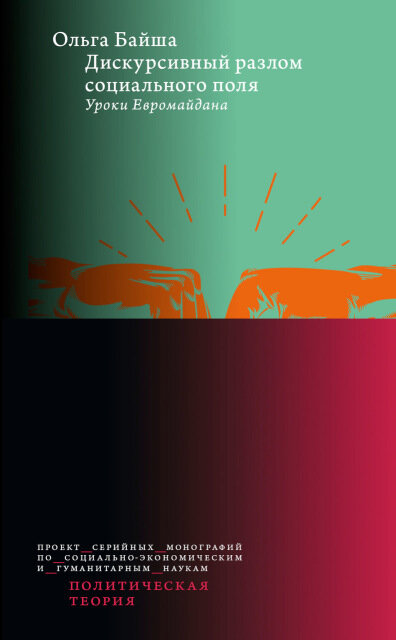 Обложка книги «Дискурсивный разлом социального поля: Уроки Евромайдана»