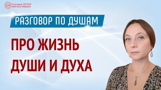 О душе и духе | Жизнь души и духа | Разговор по душам с Ланой Чулановой | Глазами Души