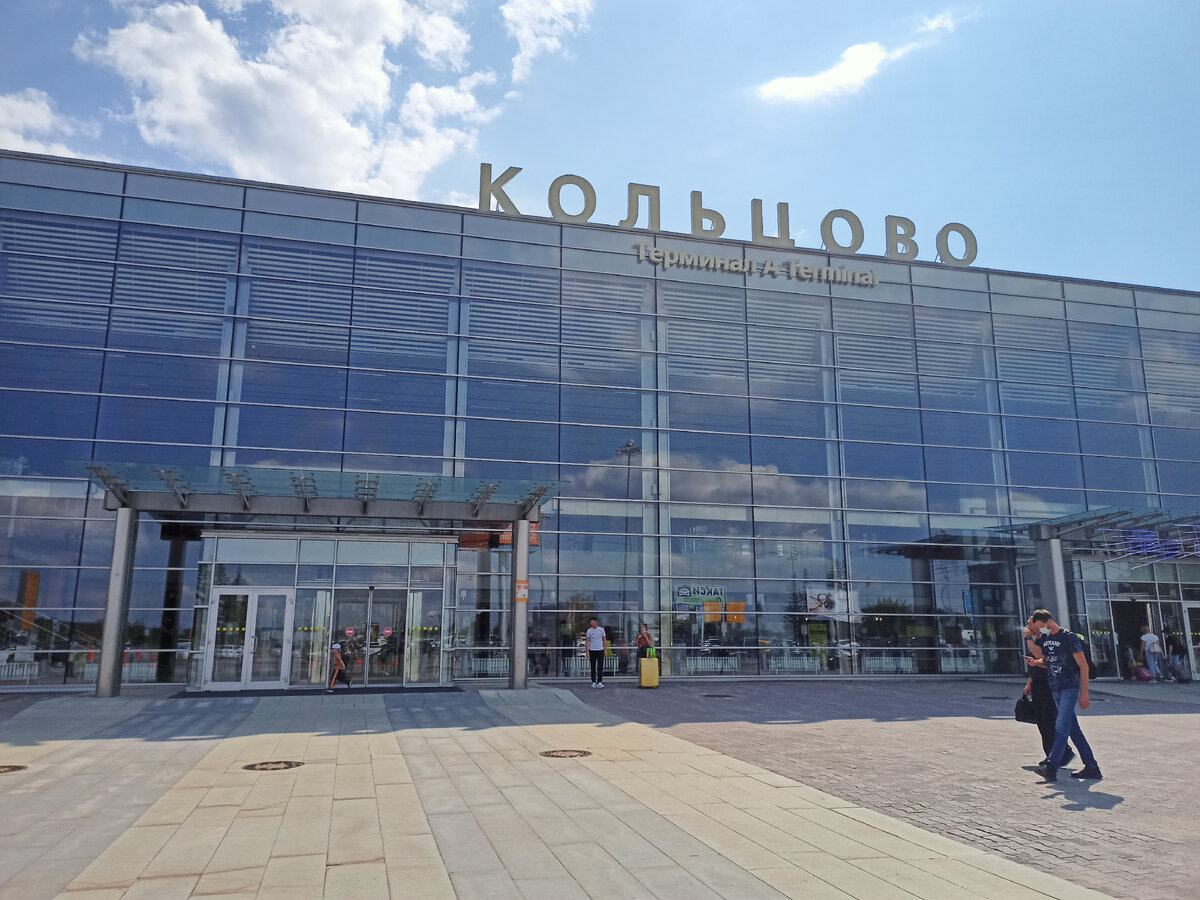 Аэропорт Кольцово