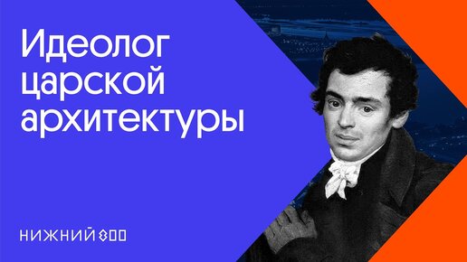 За что не любили автора Храма Христа Спасителя? Константин Тон.