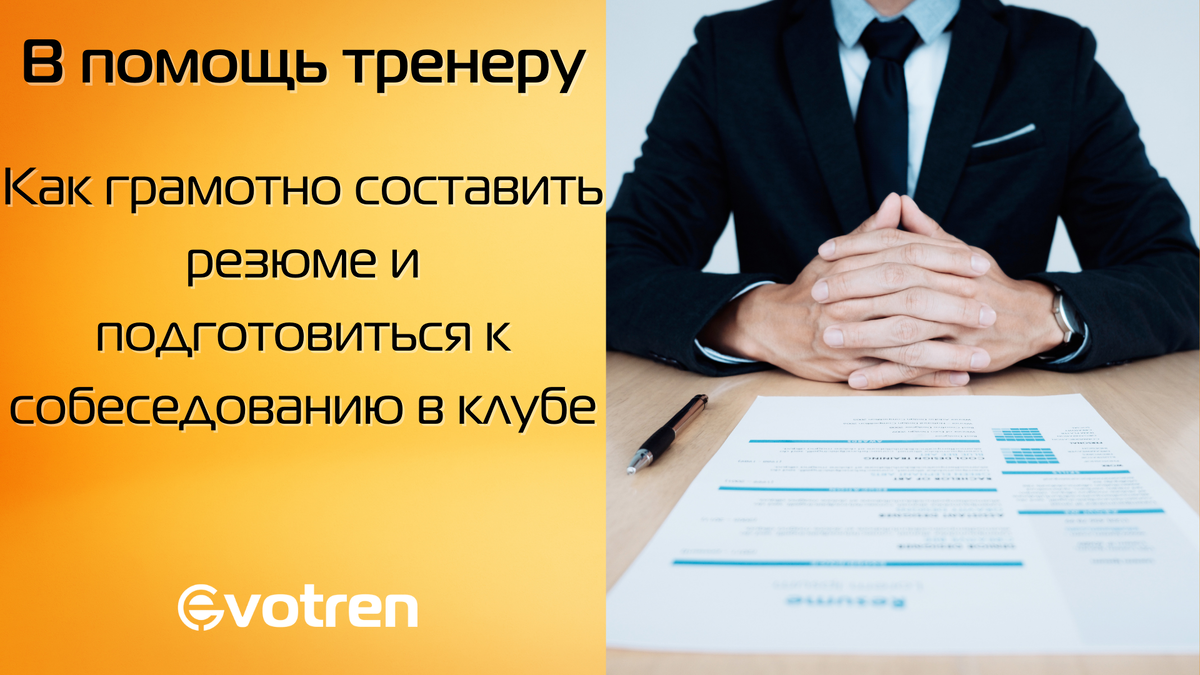 В помощь ищущему вакансии фитнес тренеру или как успешно устроиться в  желаемый клуб. | Канал команды Evotren | Дзен