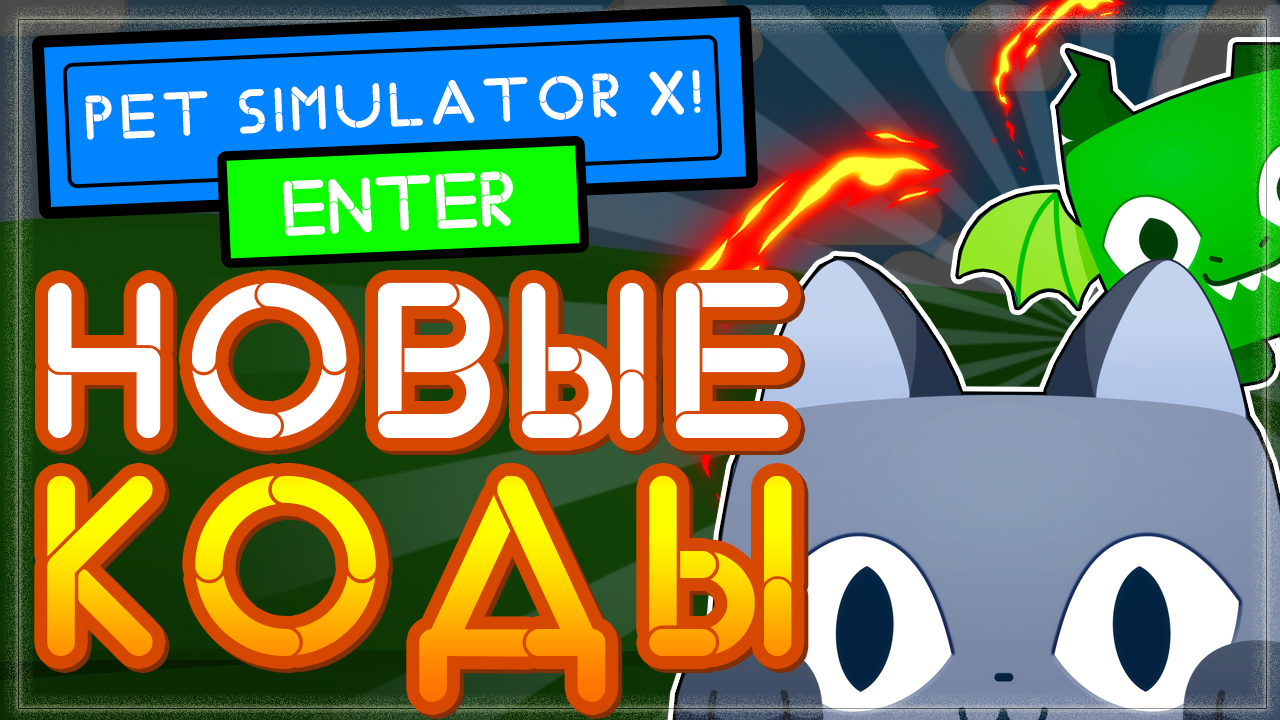 КОДЫ В Пет симулятор x (симулятор питомцев) Роблокс | Pet simulator x codes  2021 Roblox | Nika Show | Дзен