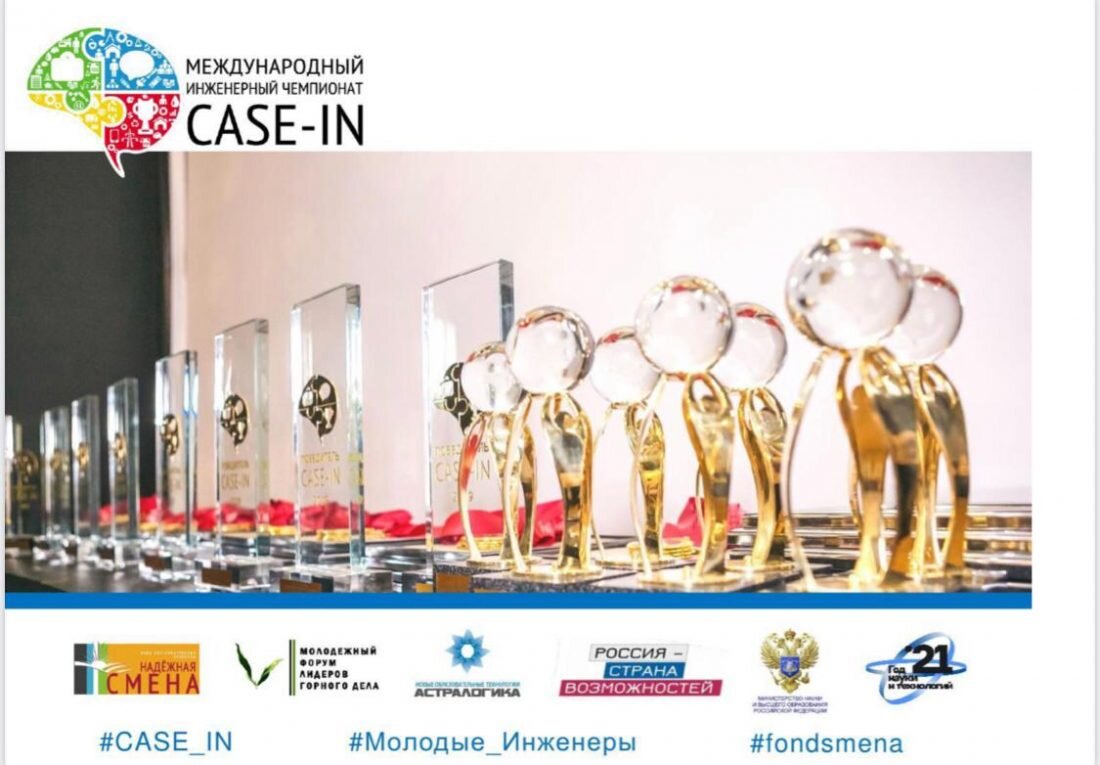Международный инженерный чемпионат «CASE-IN»