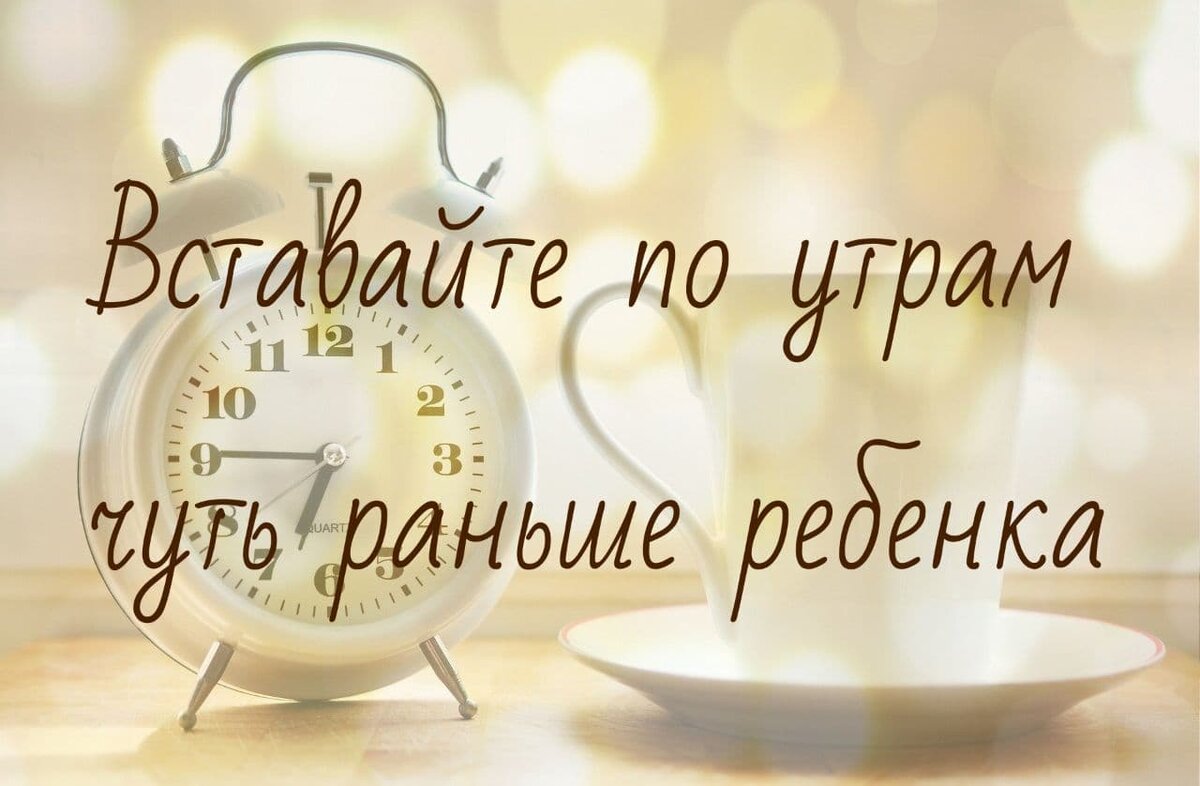 📣 Секрет продуктивного дня - ранний подъем.
