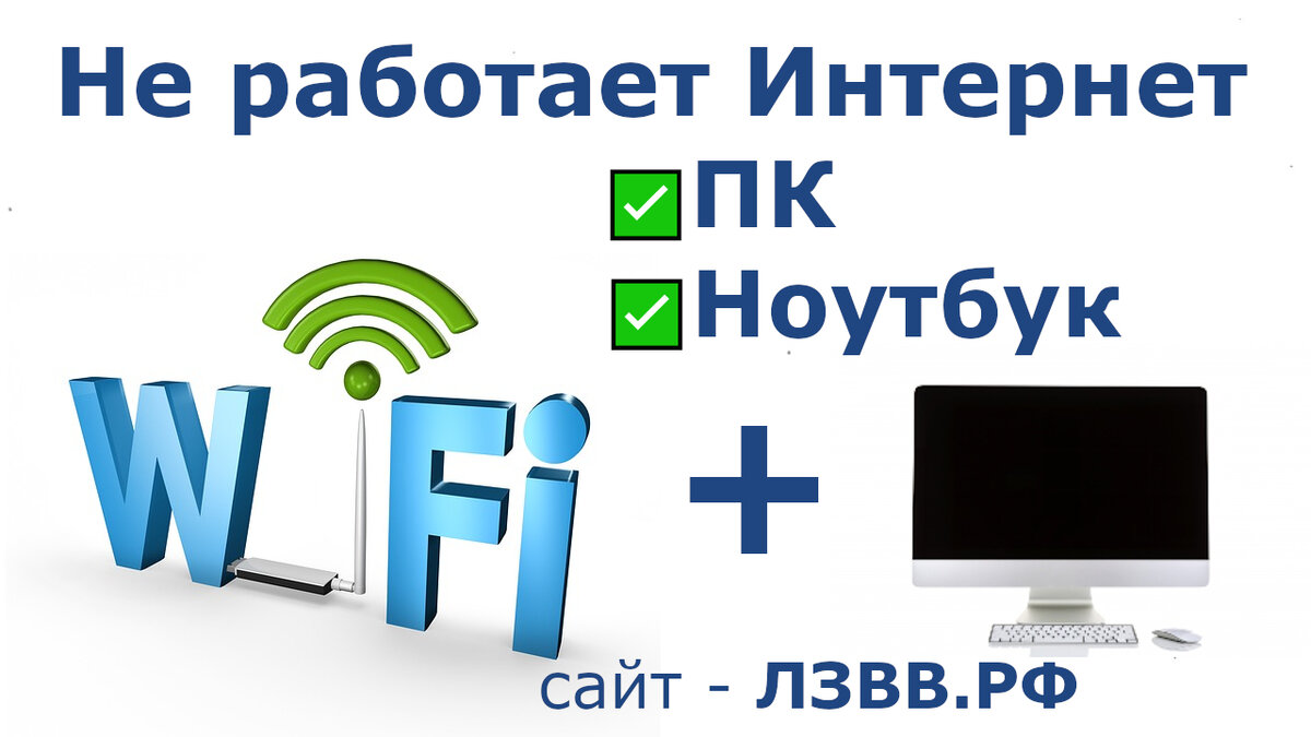 2. Что делать если не работает интернет через Вай Фай? Помните, Возможно Всё, Главное Делать! 
 