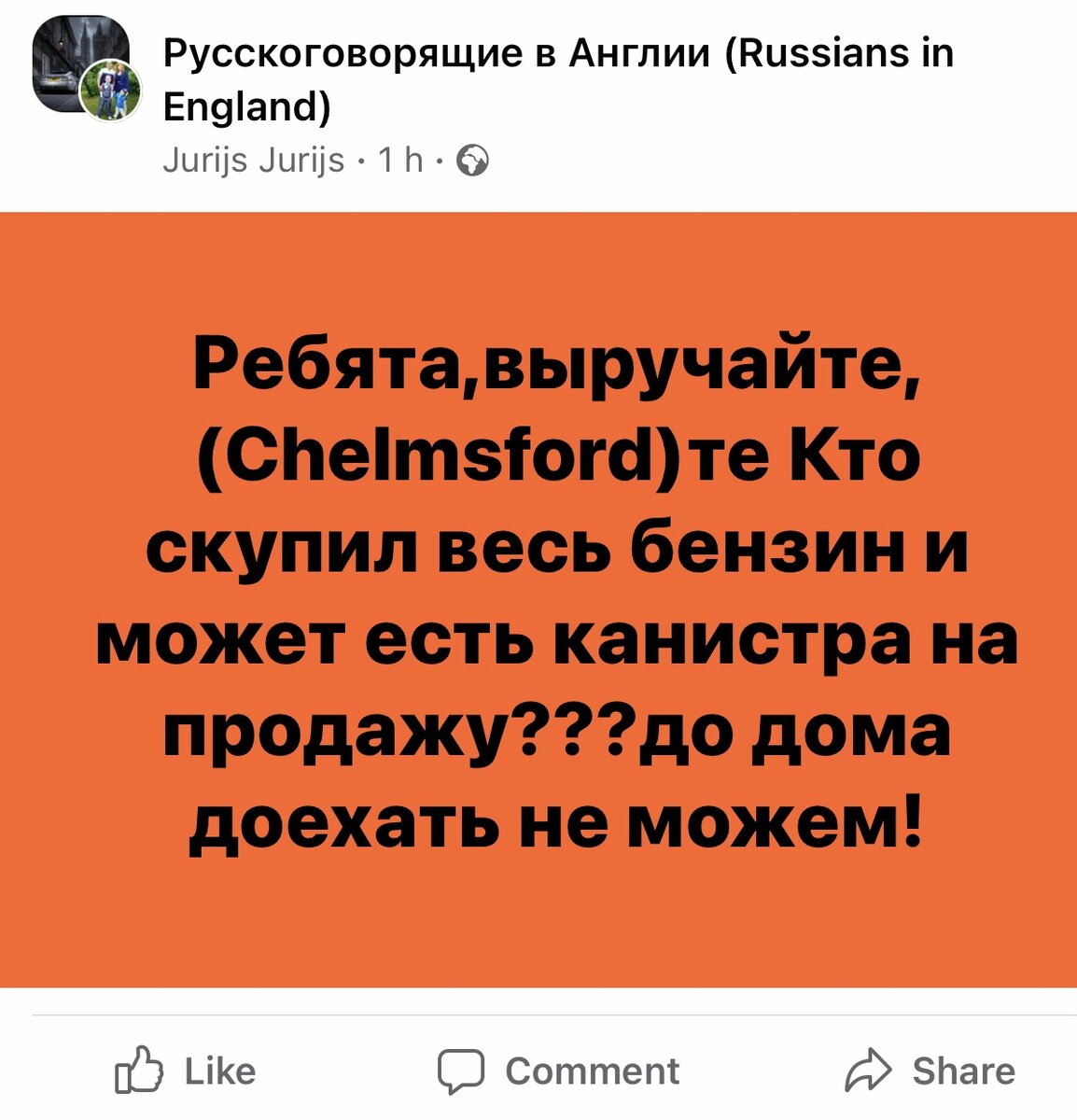 Кто бы мог подумать, что в Великобритании начнутся перебои с топливом. Скриншот из фэйсбука.