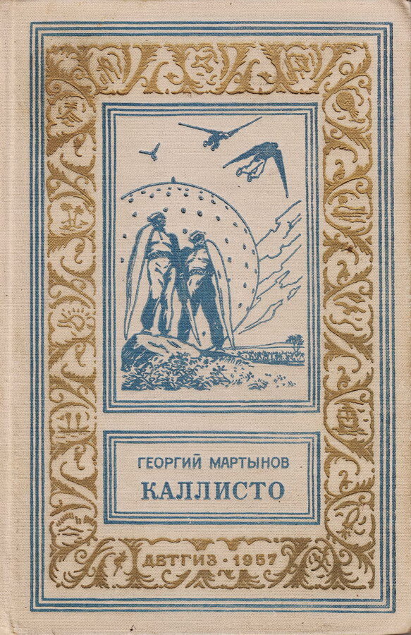 Георгий Мартынов. Каллисто. - Л.: Детгиз, 1957. Серия: Библиотека приключений и научной фантастики (Детлит).