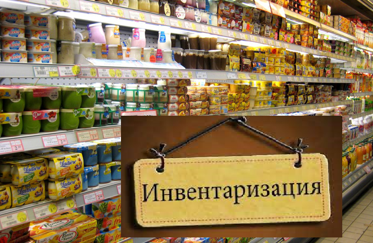 Проведение инвентаризации товаров: когда она обязательна и как ее выполнить