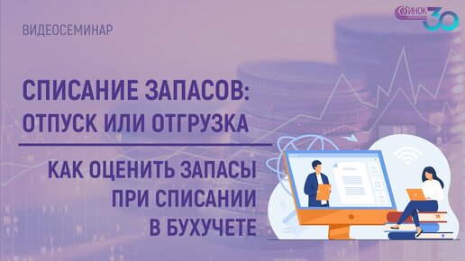 СПИСАНИЕ ЗАПАСОВ - ОТПУСК ИЛИ ОТГРУЗКА. КАК ОЦЕНИТЬ ЗАПАСЫ ПРИ СПИСАНИИ В БУХУЧЕТЕ