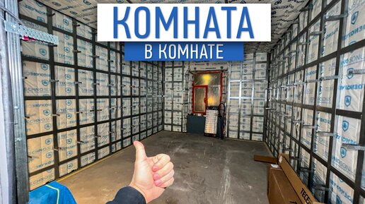 Комната в комнате | звукоизоляция квартир | ремонт квартир спб