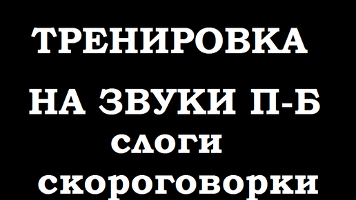 Тренировка по речи. Слоги -скороговорки на проработку 