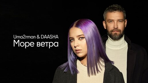 Премьера клипа: UMA2RMAN & DAASHA – Море ветра