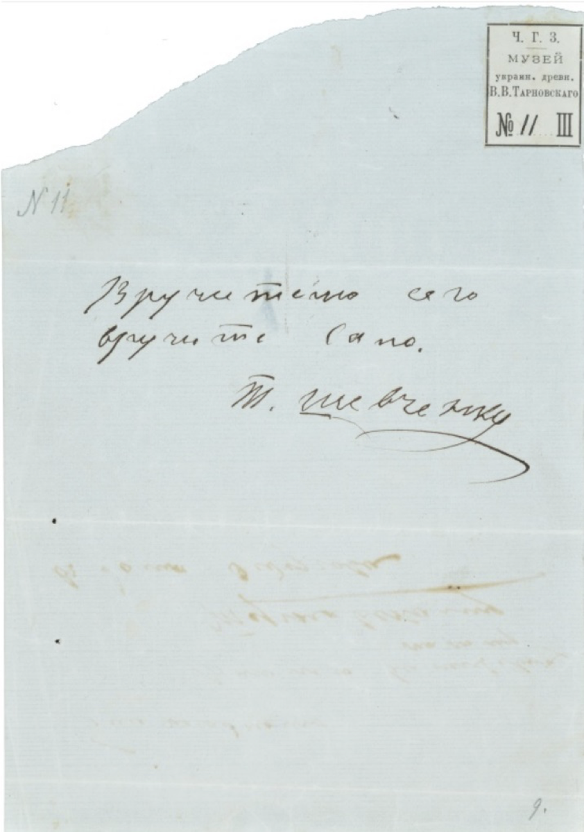 Письмо Шевченко. Тарас рад бы писать по-украински, но не знает как. (Оригинал, написано «Вручителю сего вручите сало»). 