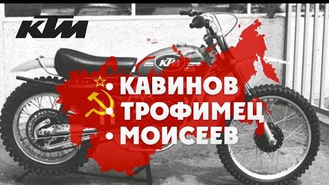 KTM - Кавинов, Трофимец, Моисеев ! Незабытые легенды