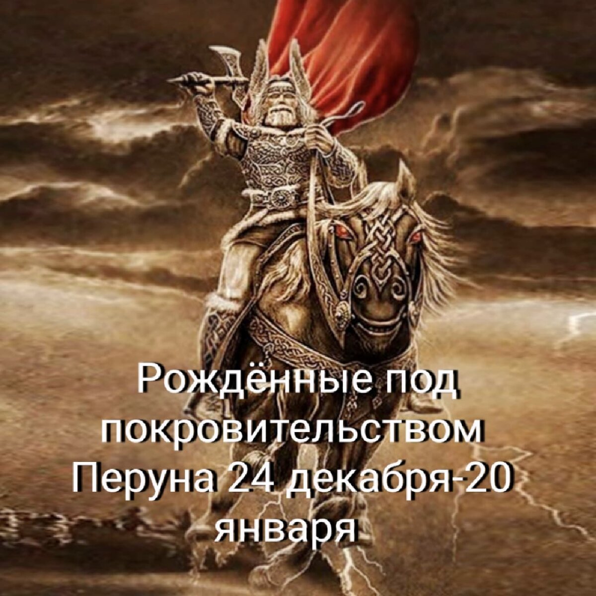 Рожденные 24 декабря. С днём Перуна открытка. Рожденные под покровительством Луны. Рожденные 24 июля. Люди родившиеся под покровительством Мораны.