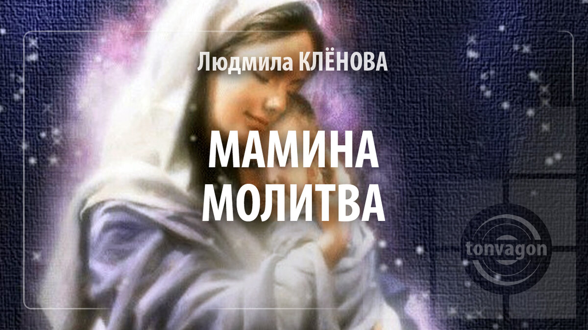 Мамина молитва стихотворение. Мамина молитва. Синявский п. "Мамина молитва".