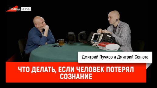 下载视频: Дмитрий Сенюта: что делать, если человек потерял сознание