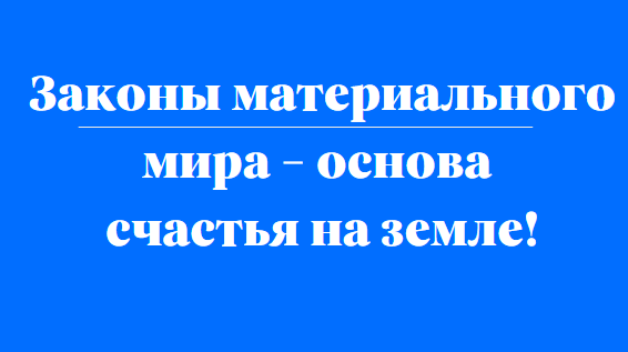 Если человек не соблюдает законы нашего трехмерного мира, то его жизнь очень печальна. В статье вы найдете все законы и их свойства. Перестройте свою жизнь согласно законам и обретете счастье, гармонию для себя и для окружающего вас мира.