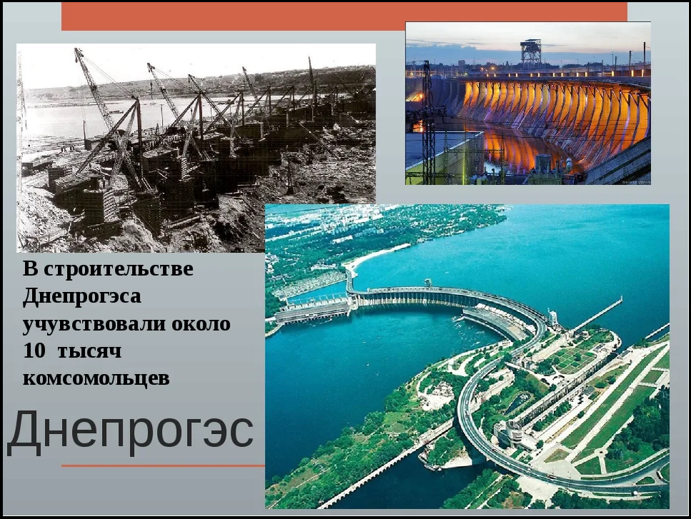 Строительство днепрогэса план сообщения 4