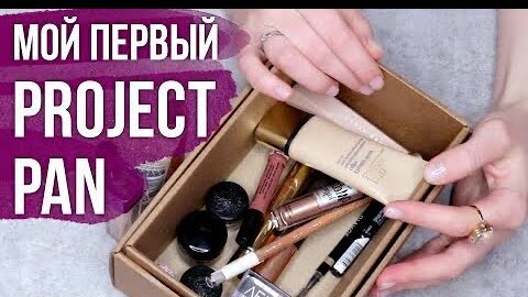 Использовать и выбросить. Старт Project Pan