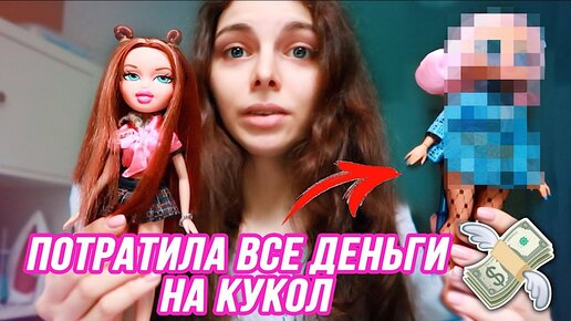 Новая Bratz и Моя первая кукла LOL OMG