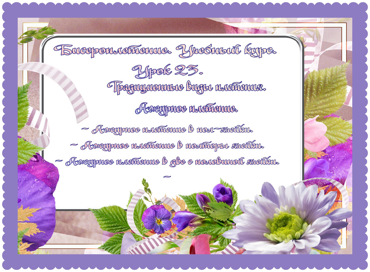 Урок 23. Ажурное плетение бисером.