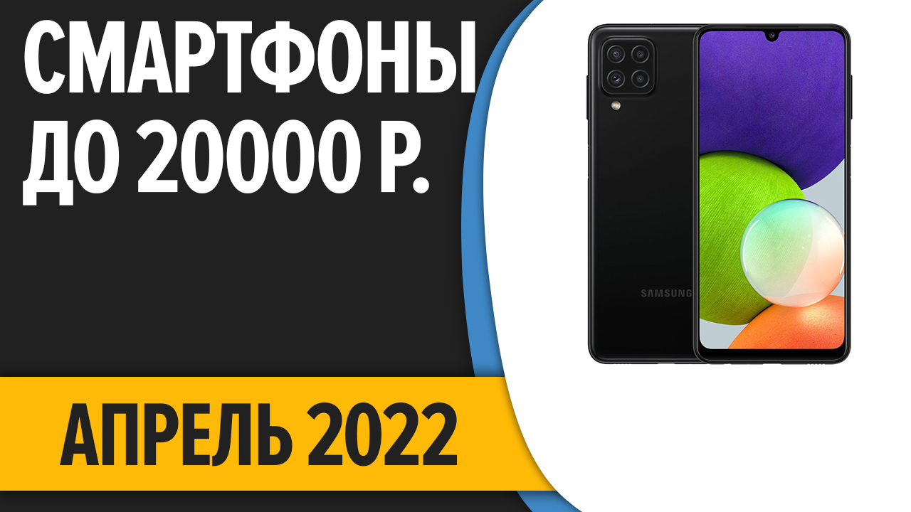 ТОП—7. Лучшие смартфоны до 20000 рублей. Апрель 2022 года. Рейтинг!