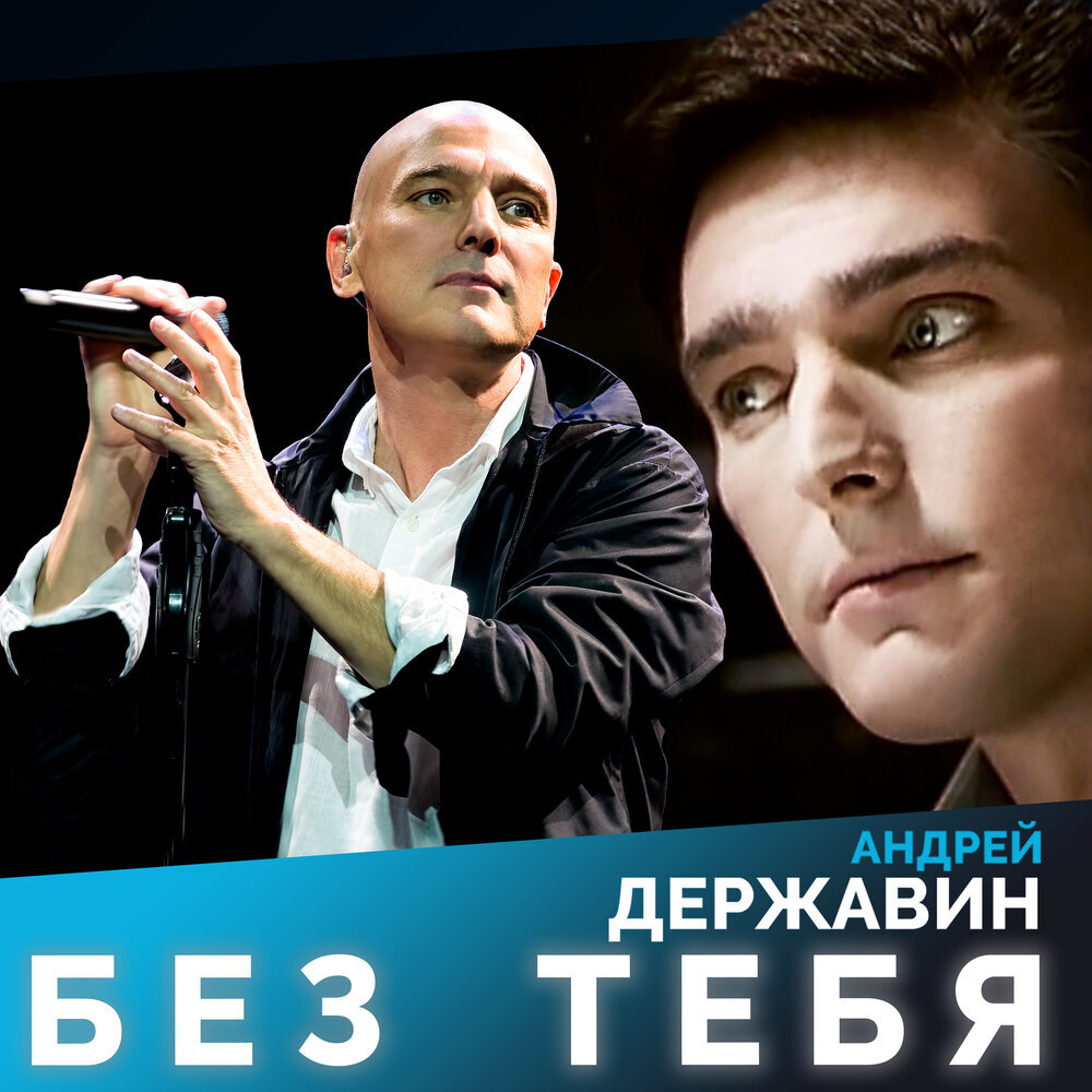 Андрей Державин - Без тебя (ремейк, 2021, ДЖЕМ