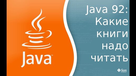 Урок по Java 92: Какие книги надо читать что бы стать Java программистом