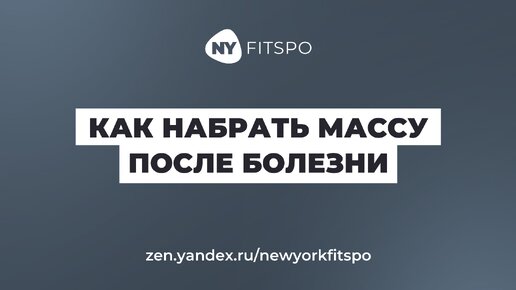 Как быстро набрать массу после болезни?