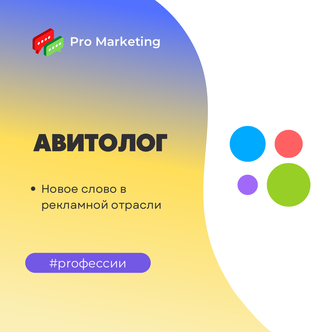 Авитолог: новое слово в рекламной отрасли | Pro Marketing | Дзен