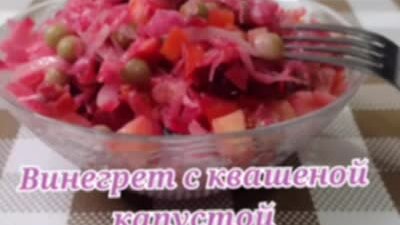 ВИНЕГРЕТ ИЗ КВАШЕНОЙ КАПУСТОЙ