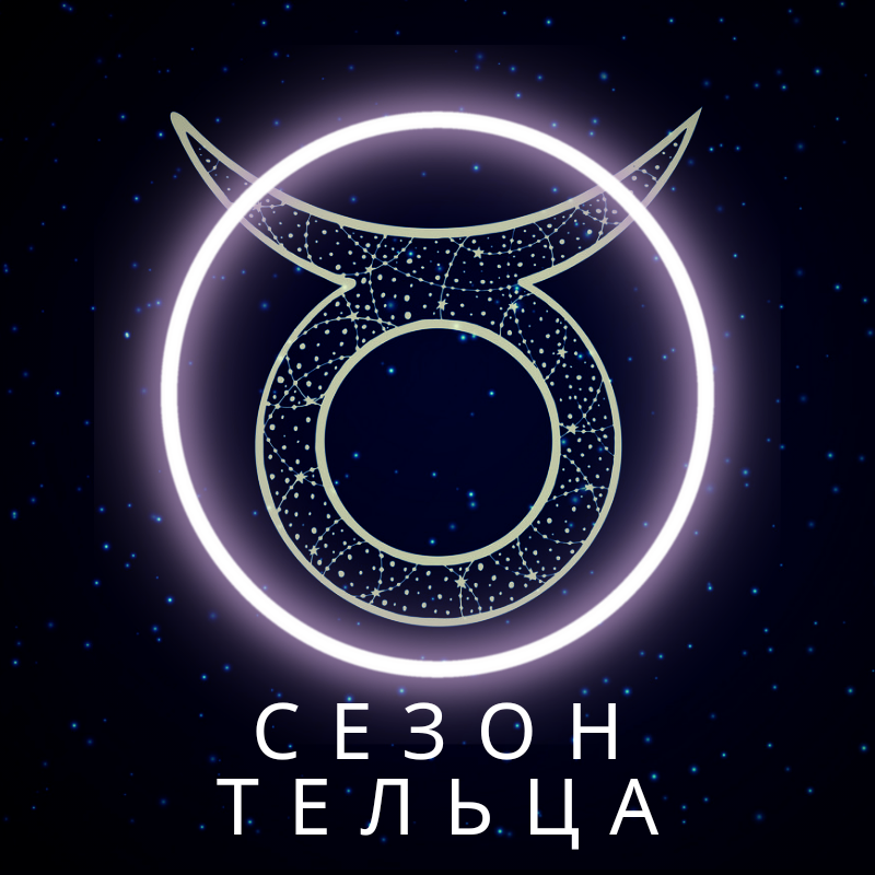 Гороскоп телец 2022. Телец 2022.