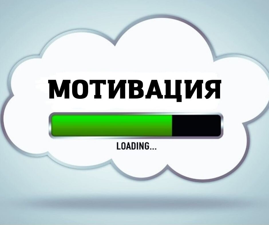 Мотивация