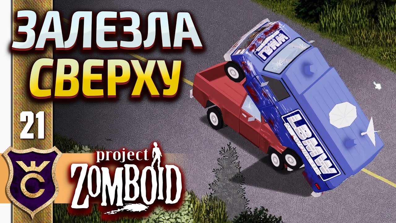 МАШИНА ЗАЛЕЗЛА НА МАШИНУ! Project Zomboid #21