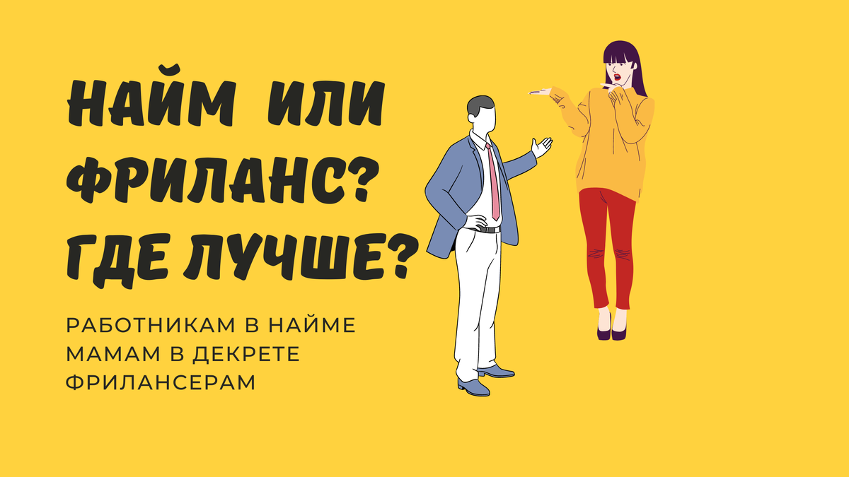 где стабильнее? работа на себя или на дядю? 