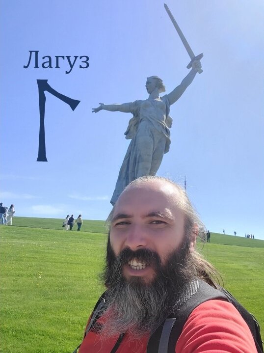 Руна Лагуз