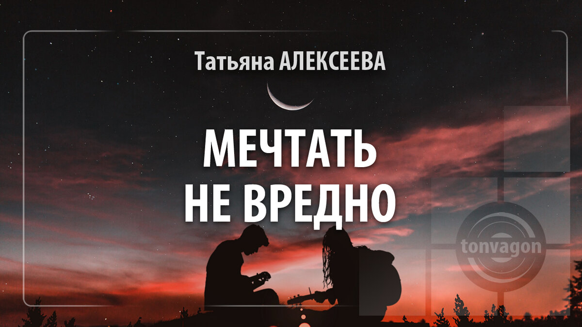 Стихотворение участвовало в конкурсе проекта ТОН-ВАГОН