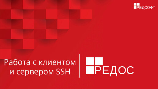 Работа с клиентом и сервером SSH