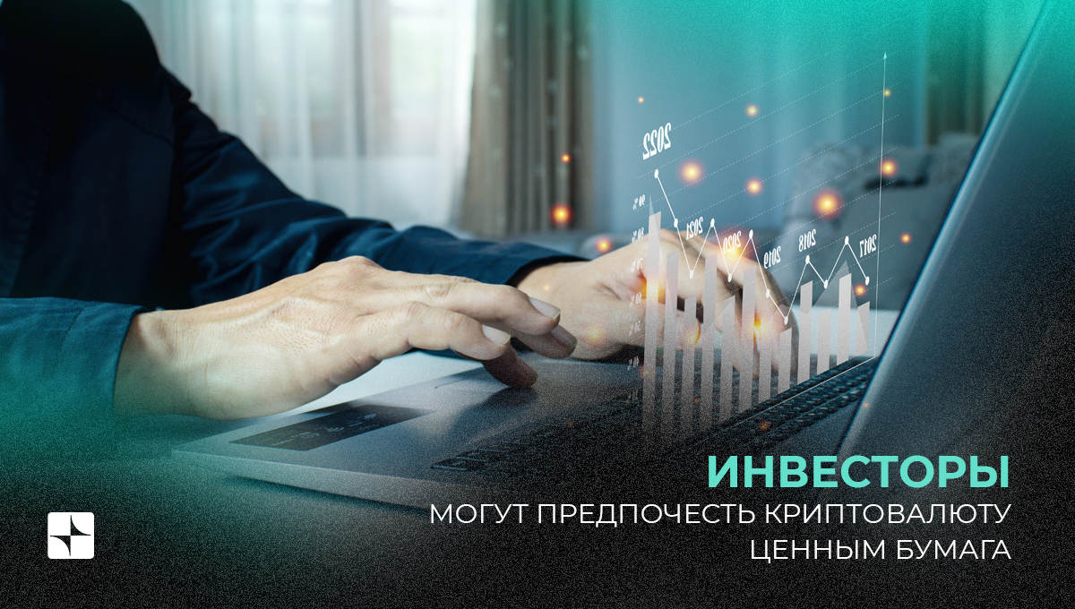 Инвесторы могут предпочесть криптовалюту ценным бумагам