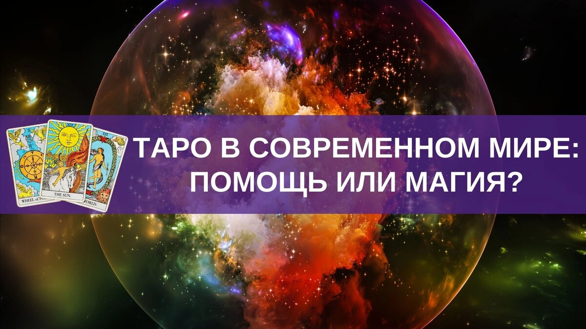 Таро в современном мире | ЭТО ЗНАК | Дзен